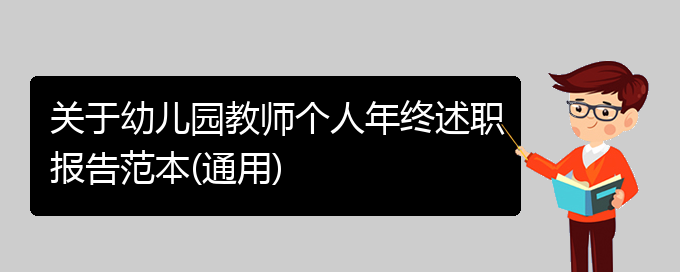 关于幼儿园教师个人年终述职报告范本(通用)