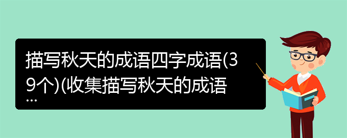 描写秋天的成语四字成语(39个)(收集描写秋天的成语)