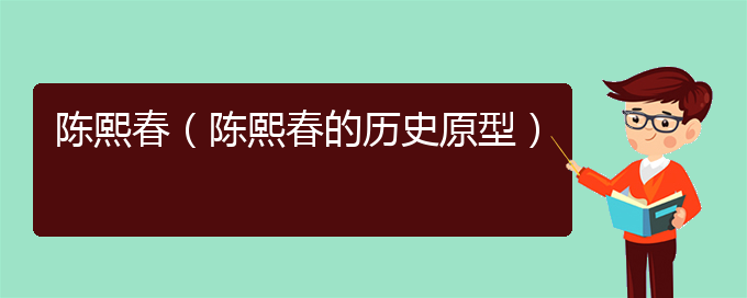 陈熙春（陈熙春的历史原型）