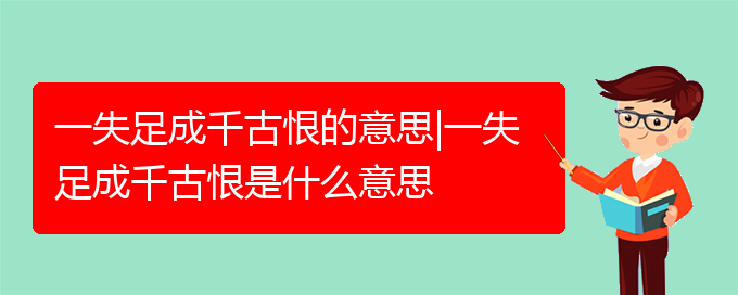 一失足成千古恨的意思|一失足成千古恨是什么意思