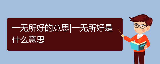 一无所好的意思|一无所好是什么意思