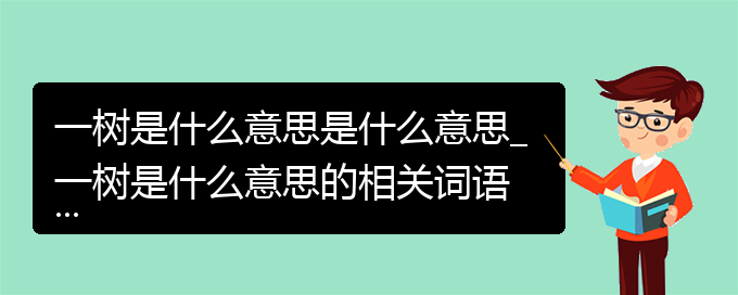 一树是什么意思是什么意思_一树是什么意思的相关词语