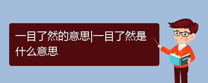 一目了然的意思|一目了然是什么意思