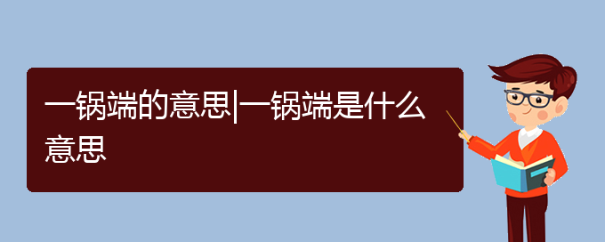 一锅端的意思|一锅端是什么意思