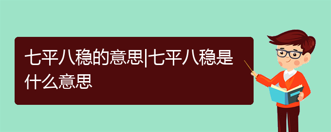 七平八稳的意思|七平八稳是什么意思