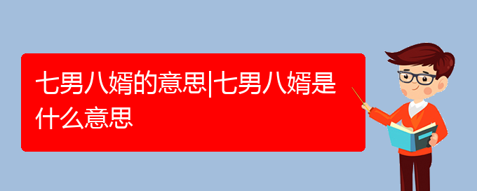 七男八婿的意思|七男八婿是什么意思