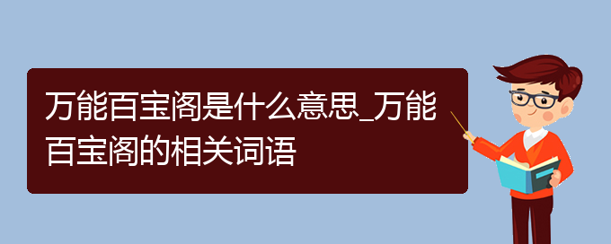 万能百宝阁是什么意思_万能百宝阁的相关词语