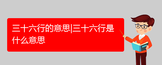 三十六行的意思|三十六行是什么意思