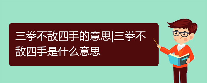 三拳不敌四手的意思|三拳不敌四手是什么意思