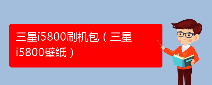 三星i5800刷机包（三星i5800壁纸）