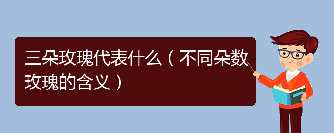 三朵玫瑰代表什么（不同朵数玫瑰的含义）