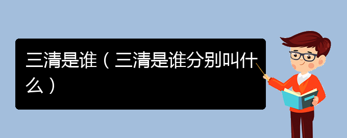 三清是谁（三清是谁分别叫什么）