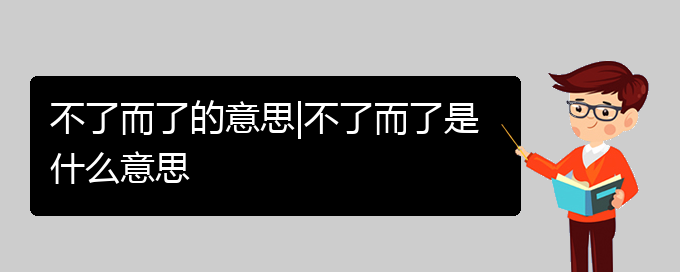 不了而了的意思|不了而了是什么意思