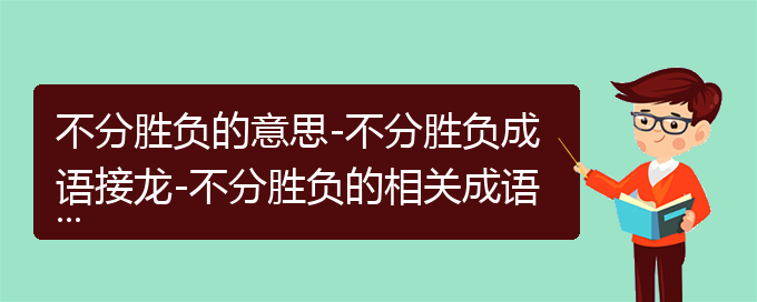 不分胜负的意思-不分胜负成语接龙-不分胜负的相关成语