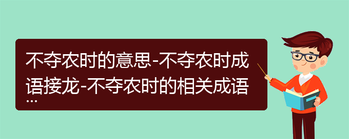 不夺农时的意思-不夺农时成语接龙-不夺农时的相关成语