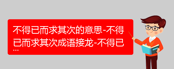 不得已而求其次的意思-不得已而求其次成语接龙-不得已而求其次的相关成语