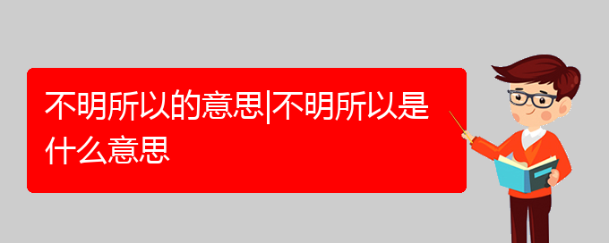 不明所以的意思|不明所以是什么意思