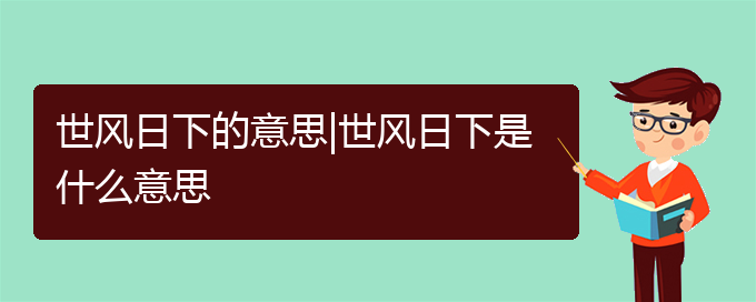 世风日下的意思|世风日下是什么意思