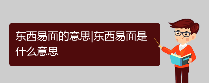 东西易面的意思|东西易面是什么意思