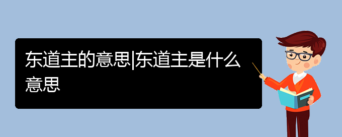 东道主的意思|东道主是什么意思