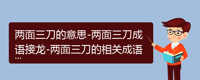 两面三刀的意思-两面三刀成语接龙-两面三刀的相关成语