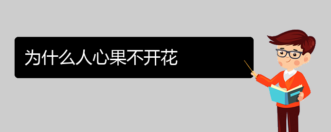 为什么人心果不开花