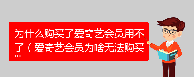 为什么购买了爱奇艺会员用不了（爱奇艺会员为啥无法购买）