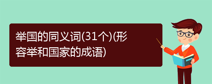 举国的同义词(31个)(形容举和国家的成语)