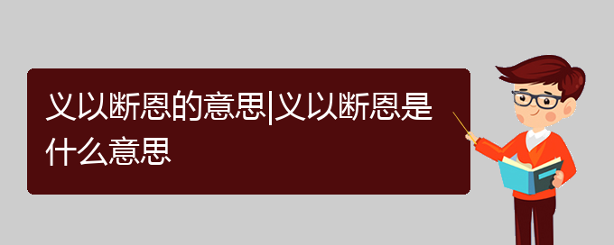 义以断恩的意思|义以断恩是什么意思