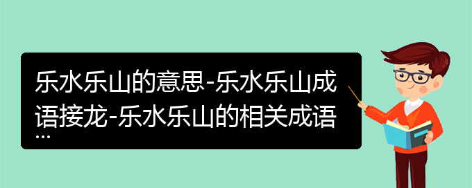 乐水乐山的意思-乐水乐山成语接龙-乐水乐山的相关成语