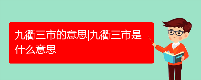 九衢三市的意思|九衢三市是什么意思