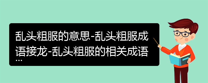 乱头粗服的意思-乱头粗服成语接龙-乱头粗服的相关成语