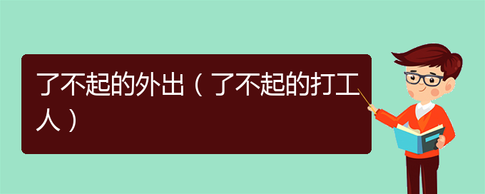 了不起的外出（了不起的打工人）