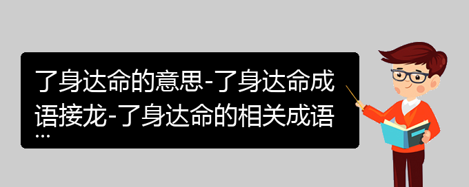 了身达命的意思-了身达命成语接龙-了身达命的相关成语