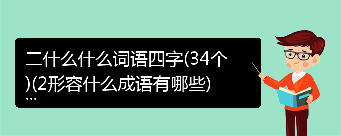 二什么什么词语四字(34个)(2形容什么成语有哪些)