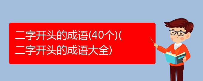 二字开头的成语(40个)(二字开头的成语大全)