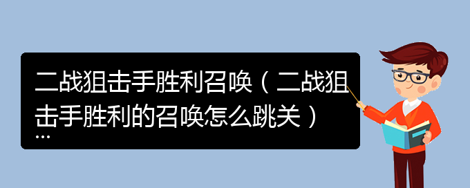 二战狙击手胜利召唤（二战狙击手胜利的召唤怎么跳关）