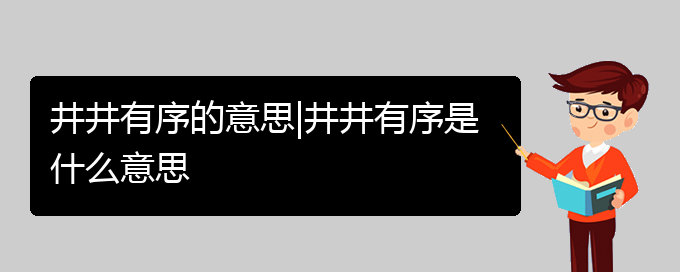 井井有序的意思|井井有序是什么意思