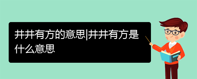 井井有方的意思|井井有方是什么意思