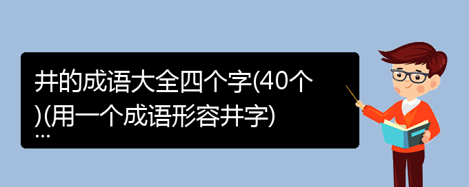 井的成语大全四个字(40个)(用一个成语形容井字)