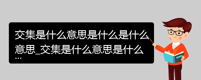 交集是什么意思是什么是什么意思_交集是什么意思是什么的相关词语