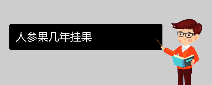 人参果几年挂果