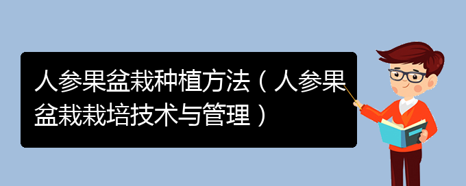 人参果盆栽种植方法（人参果盆栽栽培技术与管理）