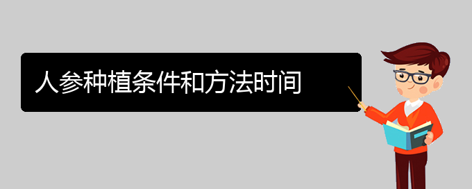 人参种植条件和方法时间