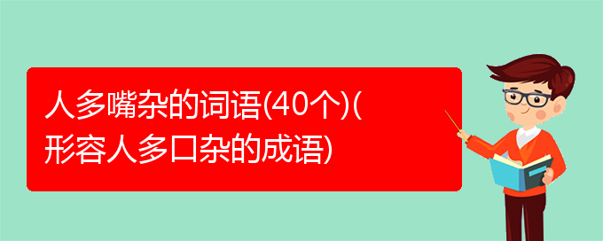 人多嘴杂的词语(40个)(形容人多口杂的成语)