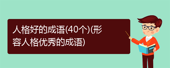 人格好的成语(40个)(形容人格优秀的成语)