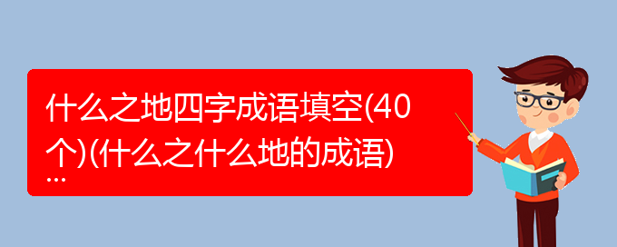 什么之地四字成语填空(40个)(什么之什么地的成语)