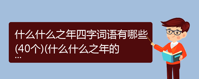 什么什么之年四字词语有哪些(40个)(什么什么之年的成语)