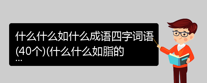 什么什么如什么成语四字词语(40个)(什么什么如脂的成语)