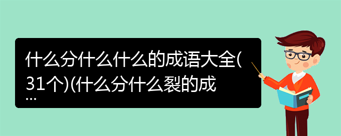 什么分什么什么的成语大全(31个)(什么分什么裂的成语)